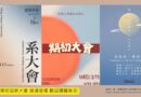 社團及學系期初活動輪番登場 邀同學熱情參與 迎接新學期