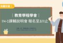教育學程學會｜114-2課輔說明會 報名至3/11止