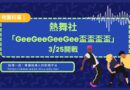 桃園｜熱舞社「GeeGeeGeeGee盃盃盃盃」3/25開戰