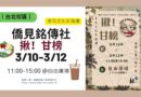 台北｜多元文化交流週3/10-12登場 馬來西亞JOM KAMPUNG進駐校園