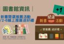 圖書館｜新書閱選推薦活動3/2-6登場