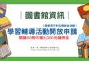 圖書館｜學習輔導活動開放申請 電子資源利用教育三月場開課