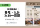 台北｜僑見銘傳基隆九份3/28一日遊 即起報名至3/12止