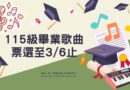 畢聯會｜115級畢業歌曲票選至3/6止