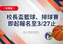 體育室｜校長盃籃球、排球賽 即起報名至3/27止