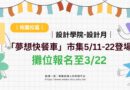 桃園｜設計月「夢想快餐車」市集5/11-22登場 攤位報名至3/22