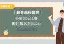 桃園｜教育學程板書3/26比賽 即起報名至3/22止