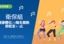 台北｜衛保組健康體位2.0報名開跑 即起至4/1止