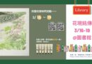 圖書館｜花現銘傳校園花季快閃3/16-19登場