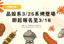 桃園｜品設系3/25系烤登場 即起報名至3/16
