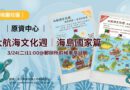 桃園｜大航海文化週3/24-26登場 體驗海島文化魅力