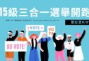 115級三合一選舉開跑 鼓勵學生參與自治、為校園發聲
