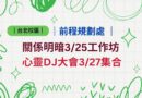 前程規劃處｜台北｜紙膠帶剪影相框3/25關係工作坊  心靈DJ大會3/27集合