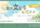 桃園｜日光夢市文藝季3/23-26登場 打造春日創意市集