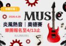 桃園｜炎風熱音社奧德賽4/29登場 樂團報名至4/13止