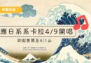 桃園｜應日系卡拉4/9開唱 購票至4/1止