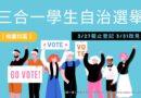 桃園｜學生自治三合一選舉3/27截止登記 3/31政見發表