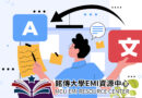 輔導英檢奪高分 銘傳EMI資源中心開辦免費口說寫作、核心單字班