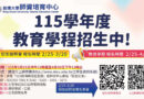 銘傳師培115學年度教育學程招生啟動 新增三大專長拓展中等師資培育版圖