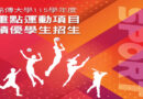 TEAM MCU 銘傳大學115重點運動績優學生招生開跑