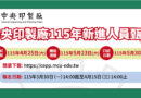 銘傳大學承辦中央印製廠甄試 職缺起薪破5萬