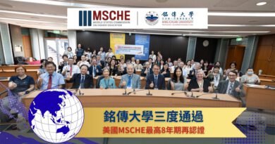 69校慶大禮！銘傳大學三度通過美國MSCHE國際認證 榮膺最高8年效期 持續引領高教國際化風潮