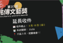 把握最後機會！銘傳文藝獎收件延長至3/15