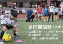 銘傳足球體驗營第一梯次3/29登場 邀孩子在草地上快樂學足球