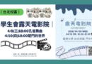 台北｜露天電影院4/8、4/10登場  相約鬥牛場看電影