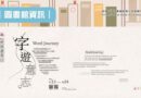 圖書館｜423世界書香日「字遊意志」4/13-24登場