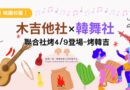桃園｜木吉他×韓舞聯合社烤4/9登場 音樂舞蹈一次到位