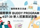 國教處｜國際學伴招募面試4/27-30登場 邀同學拓展國際視野