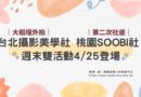 社團｜台北攝影美學社 桃園Soobi社 週末雙活動4/25登場