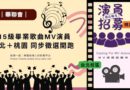115級畢業歌曲MV演員 台北 桃園 同步徵選開跑
