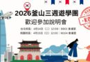 2026釜山三週遊學團亮相 4/14-15說明會開放參加