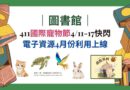 圖書館｜411國際寵物節4/11-17快閃  電子資源4月份利用上線
