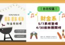 台北｜財金系5/7系烤登場 4/30前揪團開烤共享青春時光