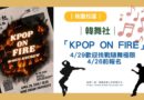 桃園｜韓舞社KPOP ON FIRE  4/29歡迎挑戰隨舞極限 4/26前報名