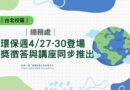 台北｜環保週4/27-30登場 有獎徵答與講座同步推出