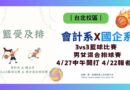 台北｜國企×會計聯合系際盃4/27開打 期中後球場熱血開局