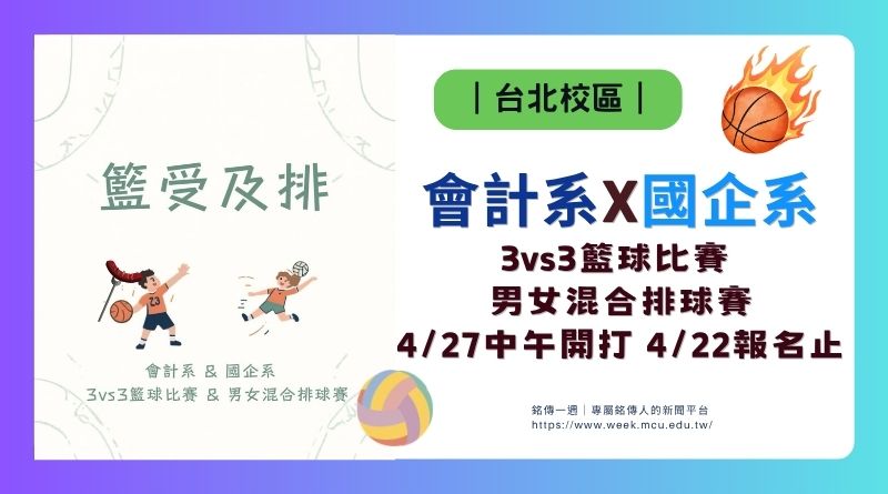 台北｜國企×會計聯合系際盃4/27開打 期中後球場熱血開局