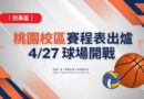 校長盃｜桃園校區賽程出爐 期中考後4/27球場熱血開打