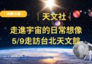 桃園｜走進宇宙的日常想像　天文社5/9走訪台北天文館