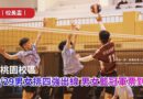 桃園｜校長盃賽事戰況白熱化4/29四強出爐決戰倒數