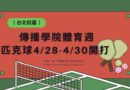 台北｜傳院體育週匹克球4/28-4/30開打