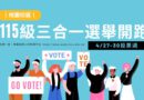 桃園｜改變校園從投票開始　三合一選舉4/27-30投票週