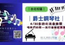 台北｜走進旋律的故事現場　爵士鋼琴社4/30參訪北流音樂展