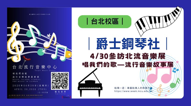 台北｜走進旋律的故事現場　爵士鋼琴社4/30參訪北流音樂展