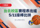 校長盃｜台北校區賽程出爐 5/11接棒比拼