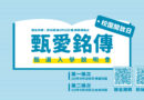 甄愛銘傳OPEN CAMPUS校園開放日 歡迎高中職生及家長蒞校參與